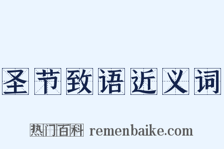 圣节致语近义词是什么意思的图片